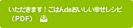いただきます！ごはんdeおいしい幸せレシピ（PDF）