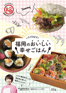 「いただきます！福岡のおいしい幸せごはん」表紙の画像