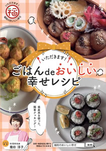 「いただきます！ごはんdeおいしい幸せレシピ」表紙の画像