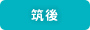 筑後