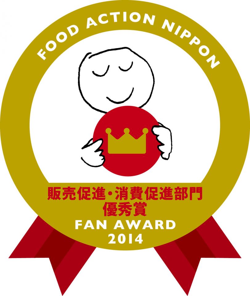 本県の食育・地産地消の取組みが「フード・アクション・ニッポンアワード２０１４」において優秀賞を受賞しました