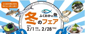 冬が旬の地魚を食べに来て♪「ふくおかの魚フェア 冬のフェア」を開催!