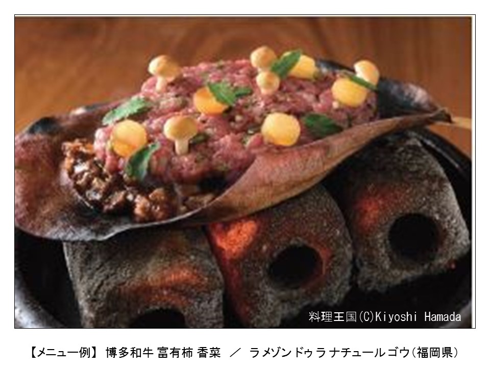 首都圏・関西圏及び福岡県内のレストランで「福岡県レストランキャンペーン」を開催中!