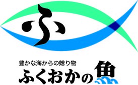 秋が旬の地魚を食べに来て♪『ふくおかの魚フェア 秋のフェア』を開催します!!