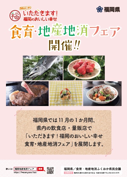 【「いただきます!福岡のおいしい幸せ 食育・地産地消フェア」オープニングイベント開催!】