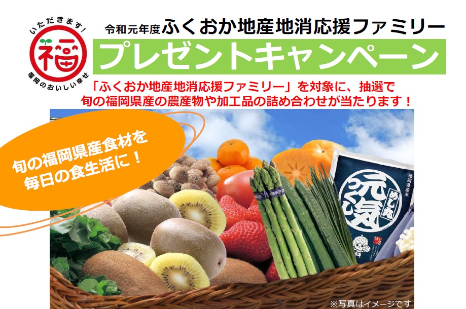 抽選で旬の福岡県産農産物が当たる! 「ふくおか地産地消応援ファミリー プレゼントキャンペーン」を実施します!