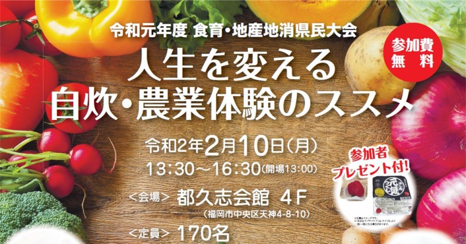 食育・地産地消県民大会「人生を変える自炊・農業体験のススメ」を開催します!