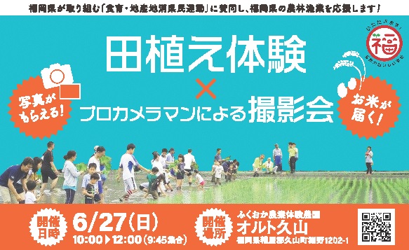 「田植え体験×プロカメラマンによる撮影会」参加者募集!(6月27日(日))