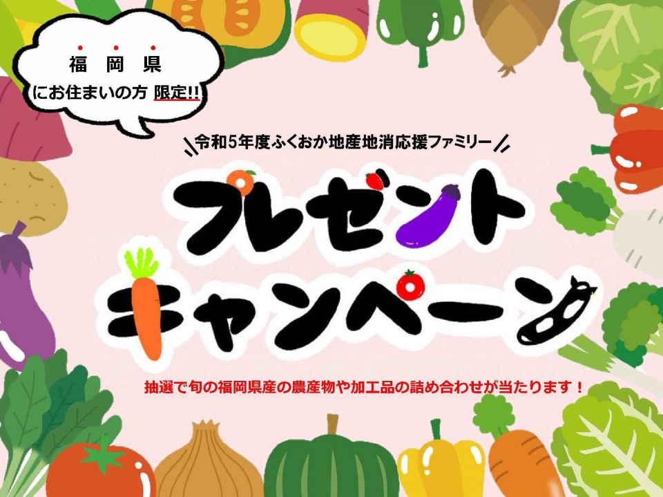 抽選で旬の福岡県産農産物が当たる！　「ふくおか地産地消応援ファミリー　プレゼントキャンペーン（第２回）」を実施します！