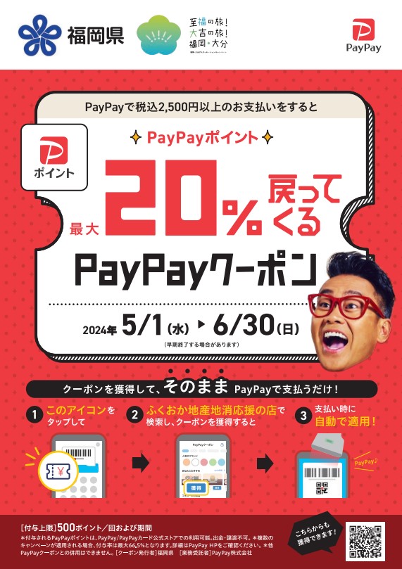 「ふくおか地産地消応援の店」（一部店舗を除く）で使える「PayPayクーポン」を発行します！